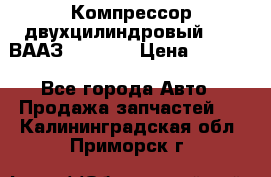 Компрессор двухцилиндровый  130 ВААЗ-3509-20 › Цена ­ 7 000 - Все города Авто » Продажа запчастей   . Калининградская обл.,Приморск г.